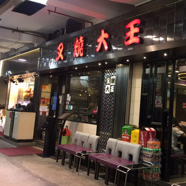 不愧為叉燒大王—叉燒大王