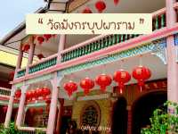 วัดมังกรบุปผาราม จันทบุรี