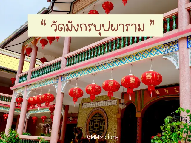 วัดมังกรบุปผาราม จันทบุรี