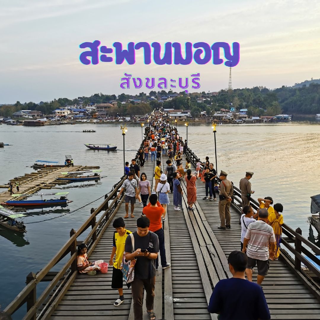 ลองอยู่วิถีมอญ ที่สะพานมอญ | Trip.com อำเภอ สังขละบุรี ลองอยู่วิถีมอญ ที่สะพานมอญ | Trip.Com อำเภอ สังขละบุรี