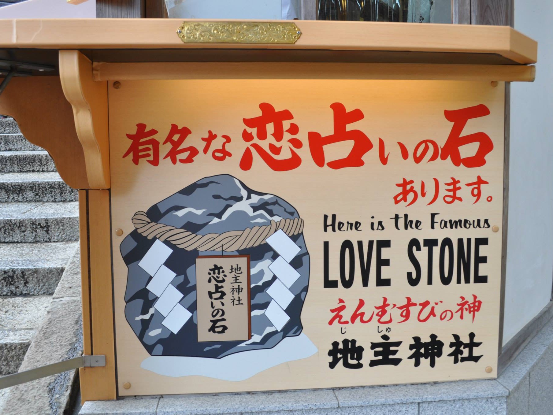 求姻緣必到地主神社 Trip Com 京都