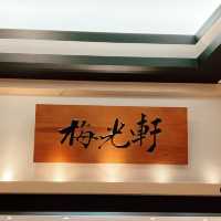 味道不錯的杏花村日式餐廳—梅光軒