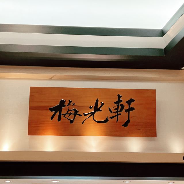 味道不錯的杏花村日式餐廳—梅光軒