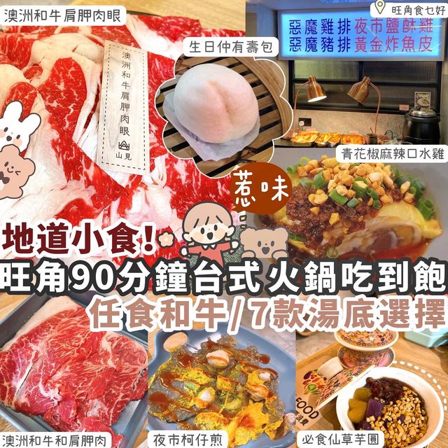【旺角/屯門】台灣地道風味・和牛吃到飽