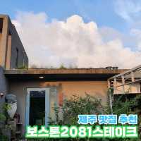 [제주/한경] 제주 숙성 소고기 스테이크 맛집😋 "보스톤 2081 스테이크"