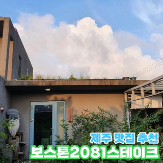 [제주/한경] 제주 숙성 소고기 스테이크 맛집😋 "보스톤 2081 스테이크"