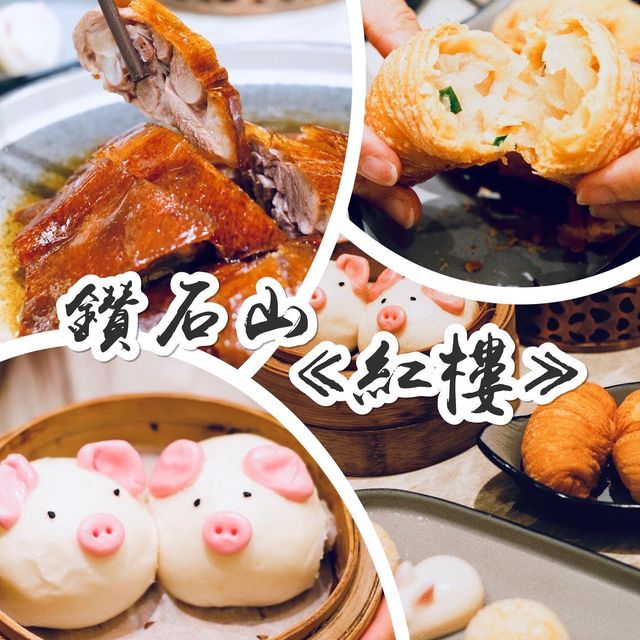 精緻點心、惹味燒鵝😋