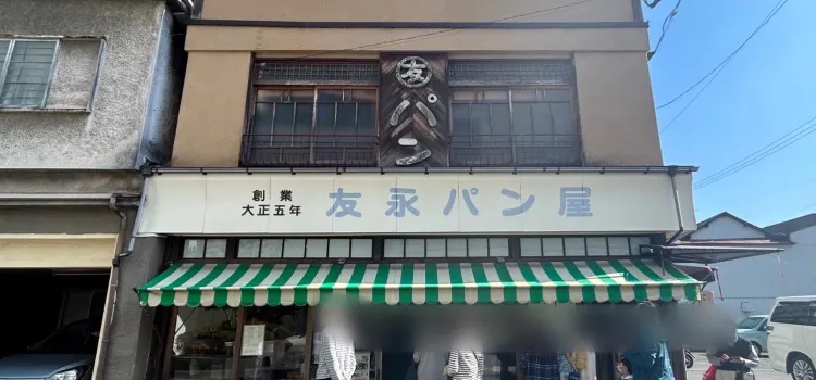 友永パン屋