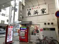 福岡・中洲川端『長浜家』のラーメン