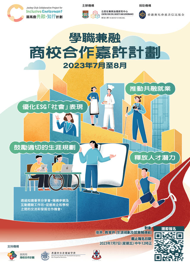 賽馬會共融 · 知行計劃：學職兼融－商校合作嘉許計劃 | 香港