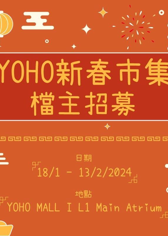 YOHO MALL 新春市集 2024 | YOHO MALL