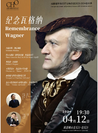 成都城市音樂廳交響樂團2023-2024音樂季 紀念瓦格納|音樂會 | 成都城市音樂廳·音樂廳