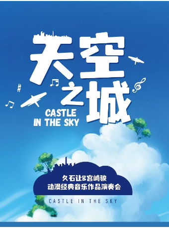 天空之城-久石讓&宮崎駿經典動漫作品視聽音樂會|音樂會 | 長春國際會議中心主會場