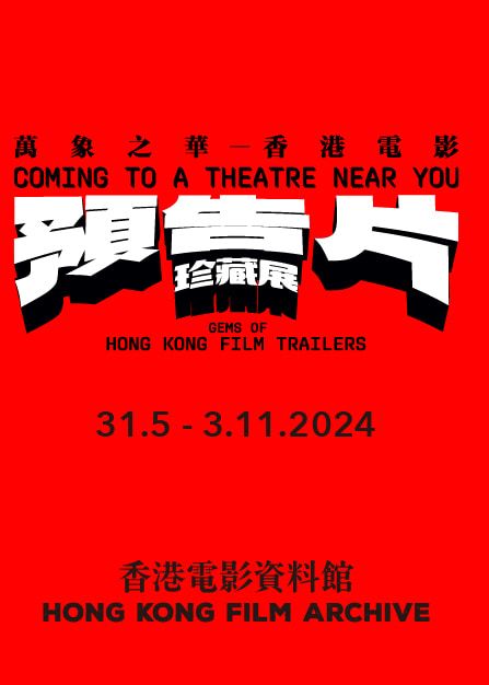萬象之華 ― 香港電影預告片珍藏展 | 香港電影資料館展覽廳