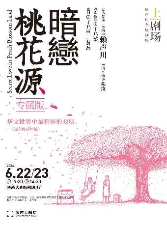 上劇場出品 賴聲川導演話劇《暗戀桃花源》（專屬版）｜話劇歌劇 | 陝西大劇院-歌劇廳