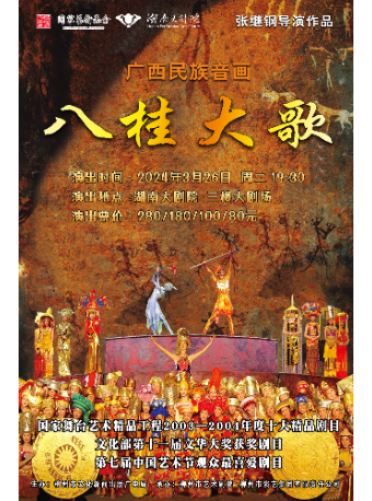廣西民族音畫《八桂大歌》——長沙站|話劇歌劇 | 湖南大劇院