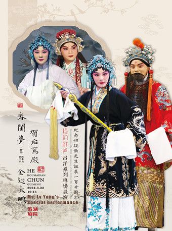 京劇《賀后罵殿·金翅大鵬·春閨夢》|曲苑雜壇 | 天津濱湖劇院