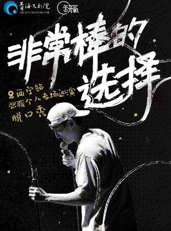 “缺氧喜劇”張駿《非常棒的選擇》脱口秀|曲苑雜壇 | 青海大劇院-音樂廳
