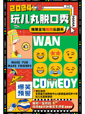 雙人特惠秒殺|寶安壹方城一週七天樂爆笑脱口秀演出-玩兒丸喜劇酒館|曲苑雜壇 | 玩兒丸喜劇酒館