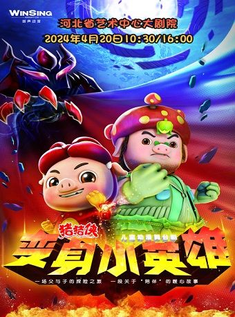 《豬豬俠之變身小英雄》｜兒童親子 | 河北省藝術中心大劇院
