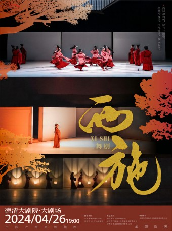 德清大劇院|舞劇《西施》｜舞蹈芭蕾 | 德清大劇院