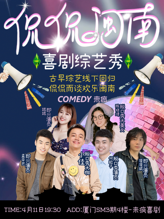 來瘋喜劇 | 《侃侃閩南》專場 脱口秀 即興喜劇 4月11日@SM三期四樓店｜曲苑雜壇 | 來瘋喜劇場(SM店)