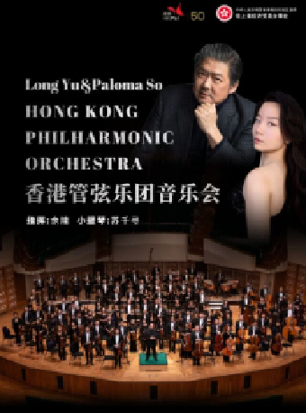 香港管弦樂團音樂會（無錫站）｜音樂會 | 無錫大劇院歌劇廳