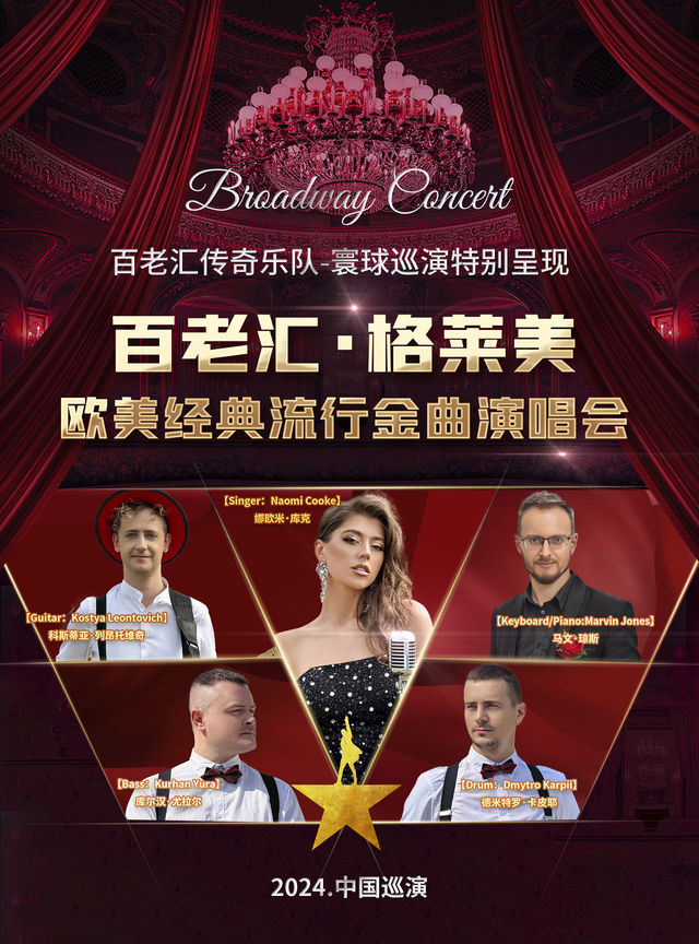 《百老匯·格萊美-歐美經典流行金曲演唱會·佛山站》｜音樂會 | 佛山市金馬劇院