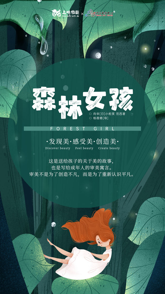 尋找美、發現美，開啓孩子的審美之旅 繪本劇《森林女孩》｜兒童親子 | 河南藝術中心小劇場