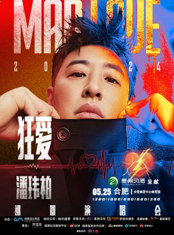 貴州習酒·潘瑋柏“狂愛”巡迴演唱會-合肥站｜演唱會 | 合肥少荃體育中心