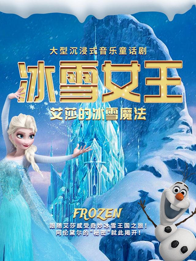 仁安N+|大型親子音樂童話劇《冰雪女王》|每週末｜兒童親子 | 原色童心藝術劇場(仁安N+店)