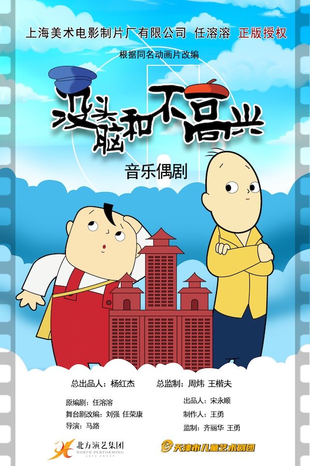 天津市兒童藝術劇團 · 正版授權IP兒童劇《沒頭腦和不高興》｜兒童親子 | 天津光華劇院大劇場
