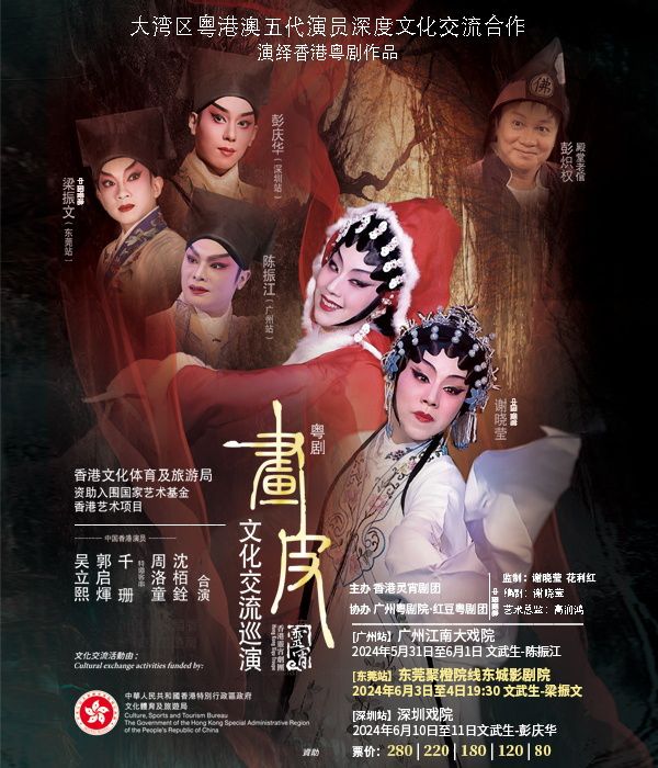 大灣區粵港澳五代演員深度文化交流合作演繹香港粵劇作品《畫皮》｜話劇歌劇 | 聚橙院線東城影劇院