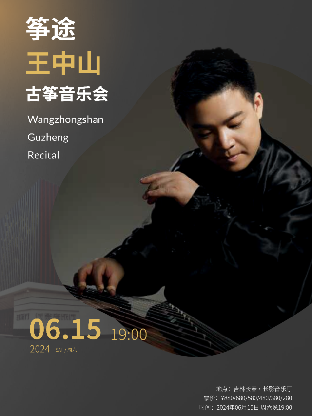 箏途--王中山古箏音樂會｜音樂會 | 長影音樂廳