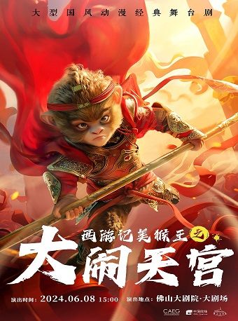 大型國風動漫經典舞台劇《西遊記美猴王之大鬧天宮》｜兒童親子 | 佛山大劇院-大劇場