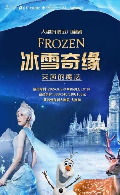2024“八喜”打開藝術之門·《冰雪奇緣之艾莎的魔法》｜兒童親子 | 蘇州保利大劇院