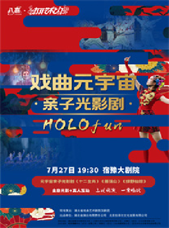 打開藝術之門元宇宙親子光影劇《HOLOfun》｜兒童親子 | 宿遷宿豫大劇院
