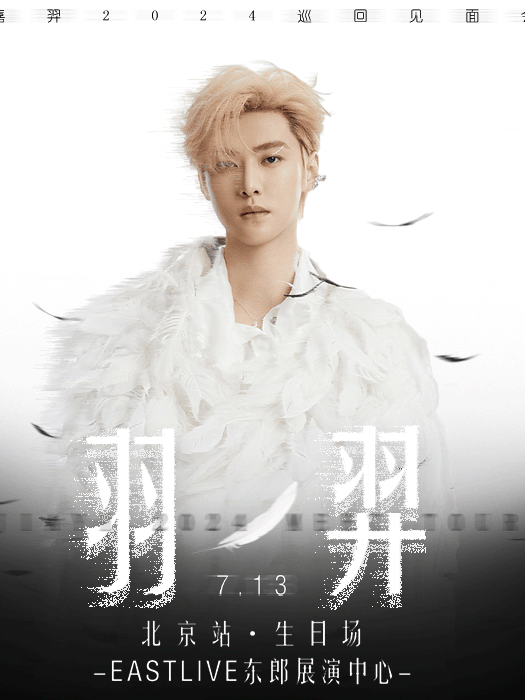 2024嘉羿「羽·羿」巡演生日見面會｜演唱會 | EAST LIVE