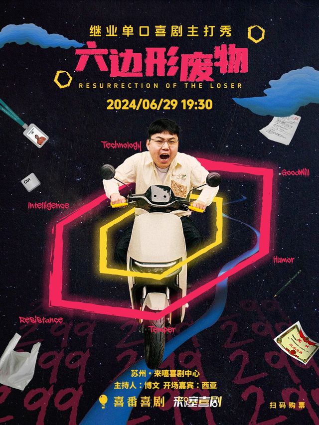【來噻喜劇獨家】繼業脱口秀專場《六邊形廢物》@蘇州中心 6.29 19:30｜曲苑雜壇 | 來噻喜劇中心