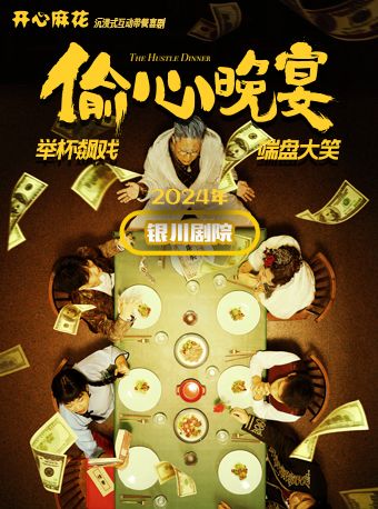 開心麻花沉浸式互動帶餐喜劇《偷心晚宴》｜話劇歌劇 | 銀川劇院小劇場