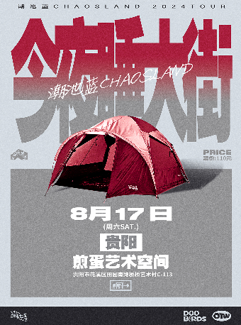 潮池藍2024[今夜睡大街]巡演 貴陽站｜演唱會 | 煎蛋藝術空間