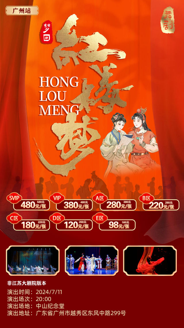 《夢迴紅樓夢》-廣州站｜話劇歌劇 | 廣州中山紀念堂