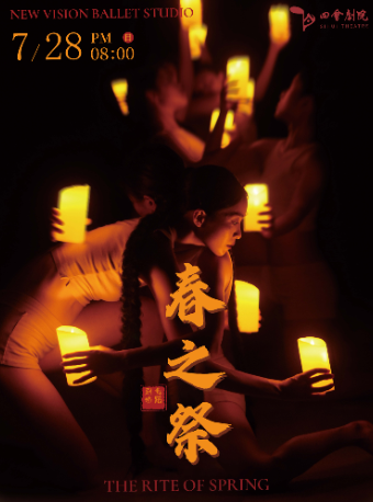 當代芭蕾舞劇《春之祭》｜話劇歌劇 | 四會劇院
