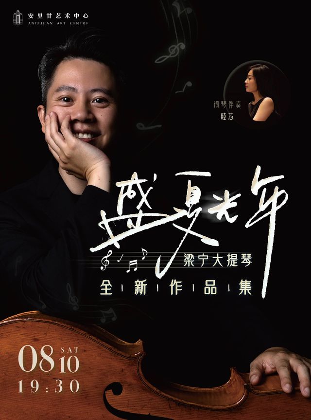 “盛夏光年”梁寧大提琴全新作品音樂會｜音樂會 | 安裏甘藝術中心