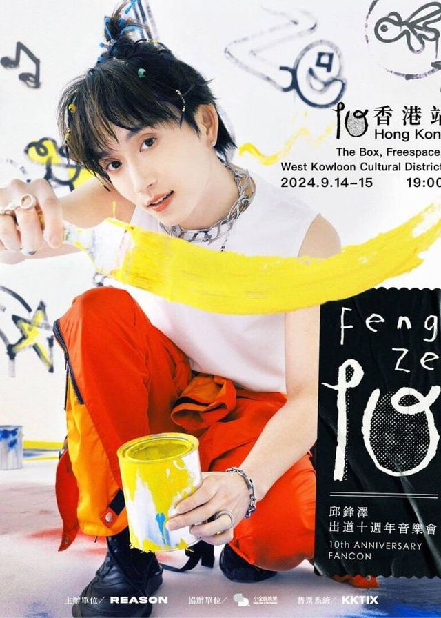 10邱鋒澤出道10週年音樂會香港站 | 西九文化區自由空間