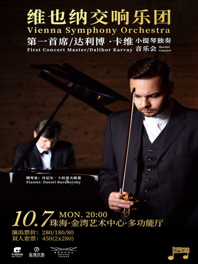 琴絃上的魔音——維也納交響樂團第一首席達利博·卡維與鋼琴家丹尼爾·卜拉諾夫斯基｜音樂會 | 珠海金灣藝術中心·大劇院(B館)