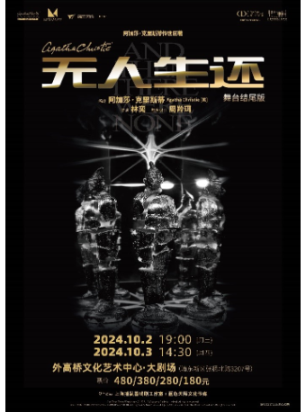 阿加莎·克里斯蒂傳世鉅著《無人生還》（舞台結尾版）｜話劇歌劇 | 外高橋文化藝術中心