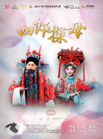 上海京劇院 《四郎探母》｜曲苑雜壇 | 宜興保利大劇院歌劇廳