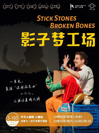 【成長在開元x小不點·大視界】加拿大｜創意裝置手偶劇《影子夢工場》｜兒童親子 | 開元大劇院-小劇場