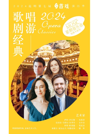 《唱遊歌劇經典——名曲音樂會》｜音樂會 | 昆明劇院大劇場
